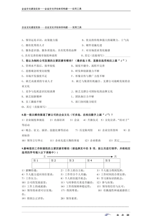 27-【融入体系构建】-企业文化调查问卷.docx