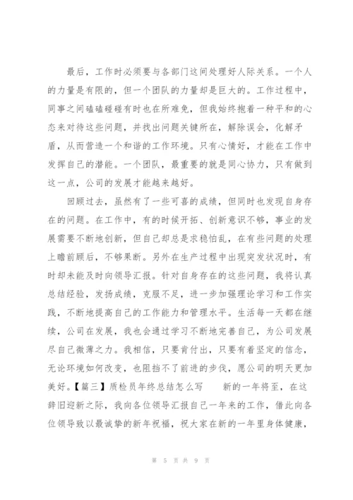 质检员年终总结怎么写.docx