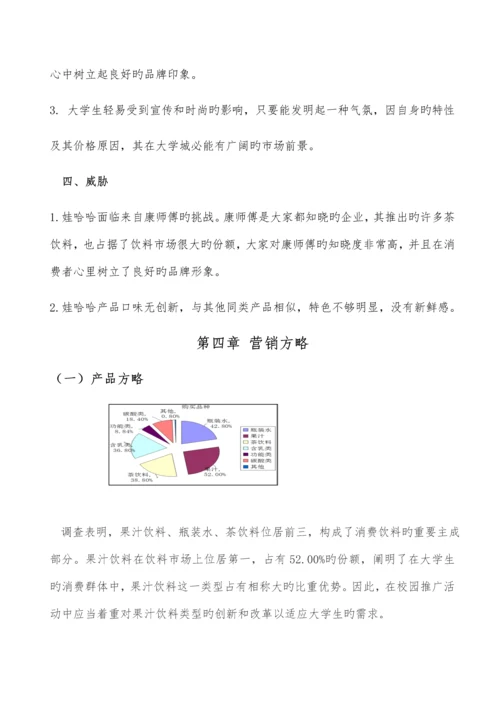 娃哈哈校园营销推广方案(主旋律队).docx