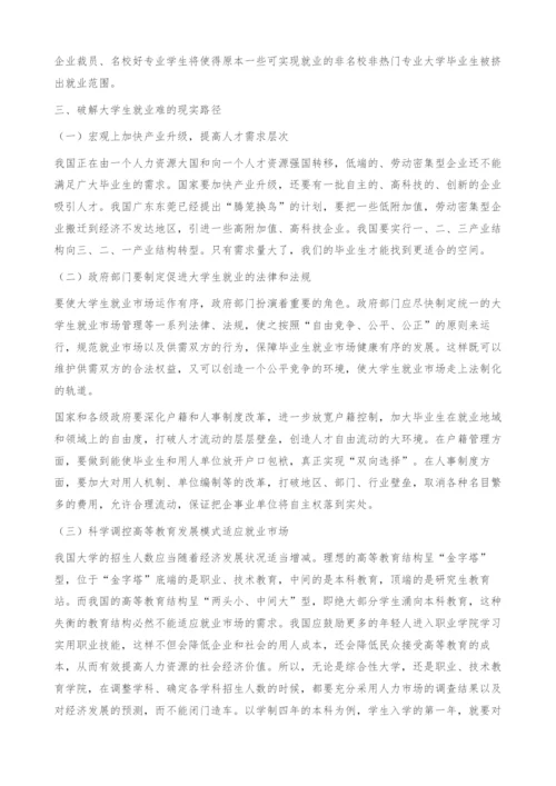 关于大学生就业难的经济学分析-职业规划论文.docx