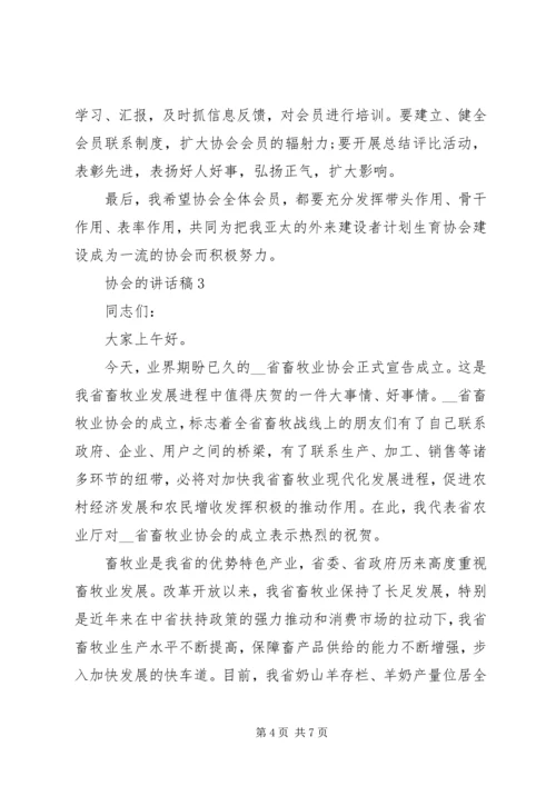 协会的讲话发言稿20XX年.docx