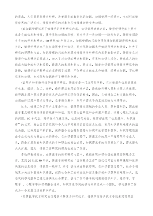 浅谈知识管理环境下情报学研究内容及其发展方向探析.docx