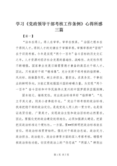 学习《党政领导干部考核工作条例》心得所感三篇.docx