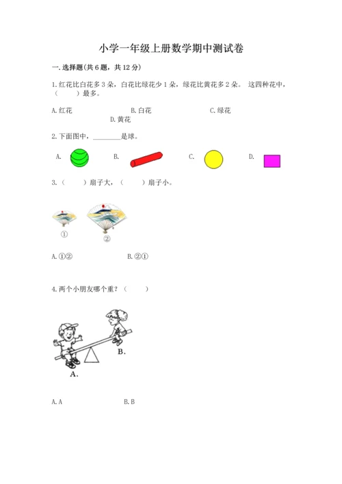 小学一年级上册数学期中测试卷及参考答案（黄金题型）.docx