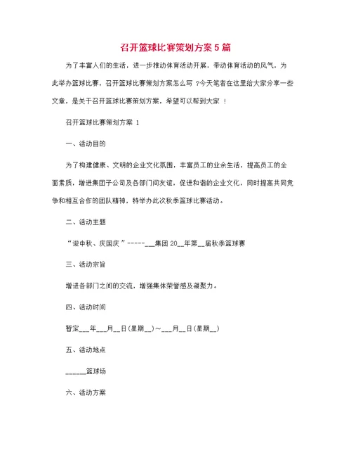 召开篮球比赛策划方案5篇