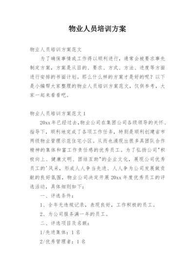 物业人员培训方案.docx