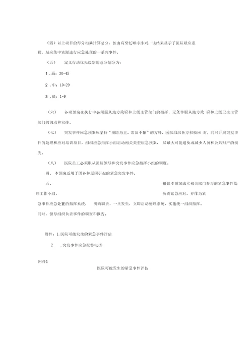 医院突发重大事件应急处置预案