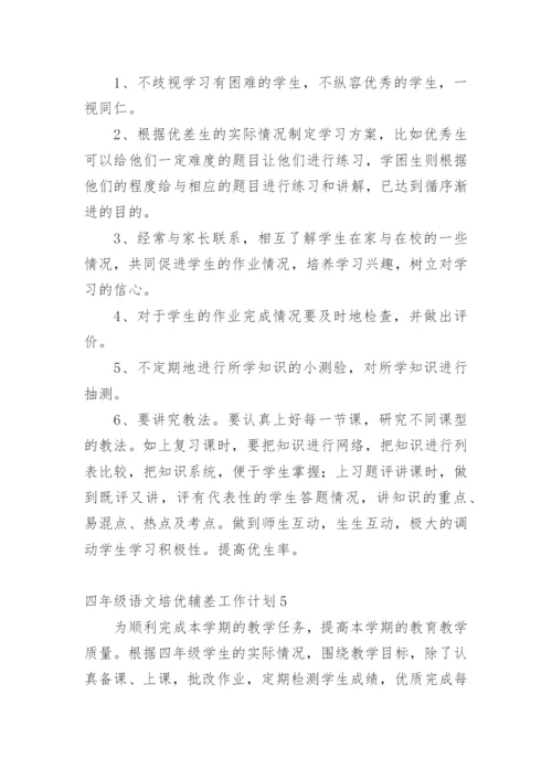 四年级语文培优辅差工作计划.docx