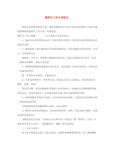 精编之教师月工作计划范文_.docx