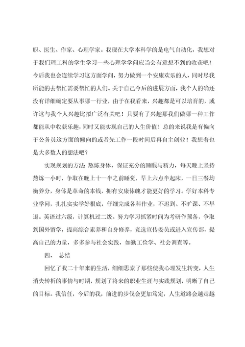 自我心理成长报告范文3篇