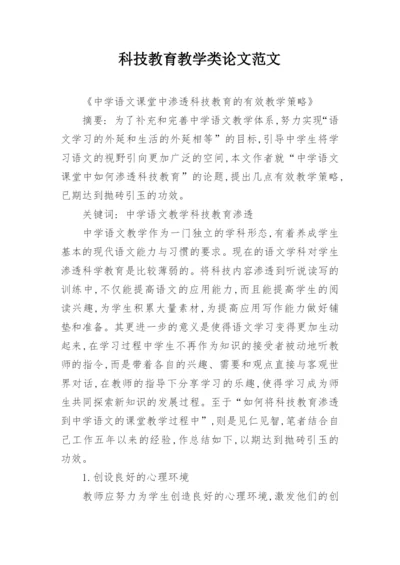 科技教育教学类论文范文.docx