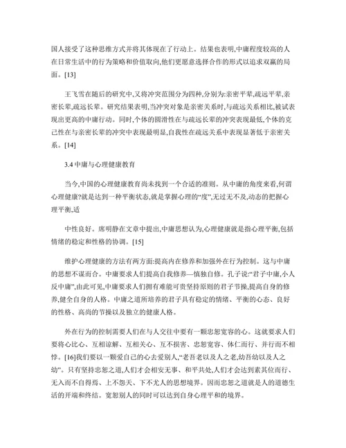 我国中庸思维的研究现状及展望