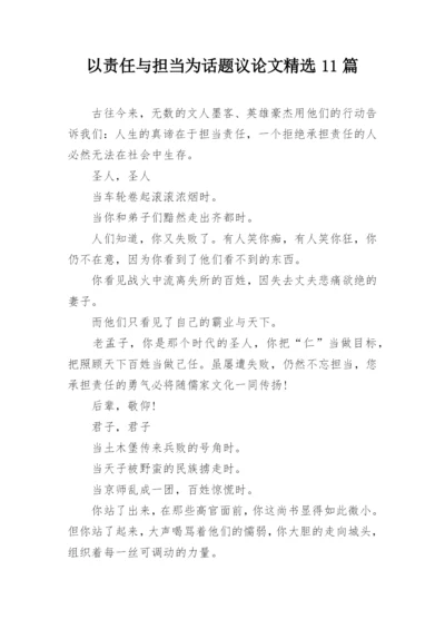 以责任与担当为话题议论文精选11篇.docx