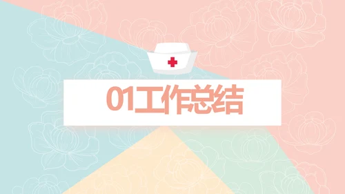 简约大方护理医疗工作汇报动态PPT模板