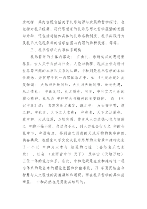 浅谈礼乐哲学论纲论文.docx