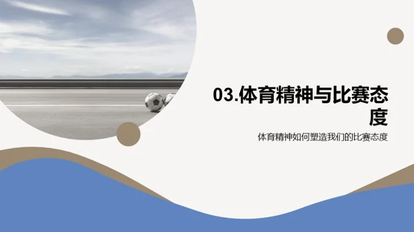 体育精神的力量