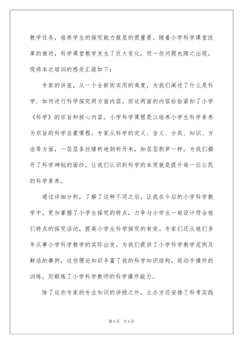 2022小学科学教师培训工作总结.docx