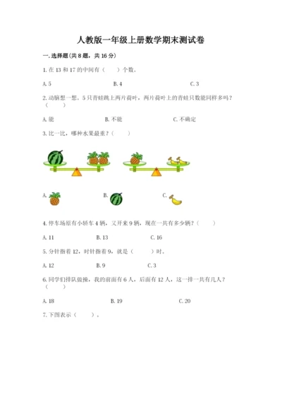 人教版一年级上册数学期末测试卷审定版.docx