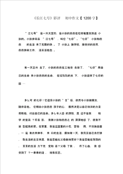 长江七号影评初中作文1200字