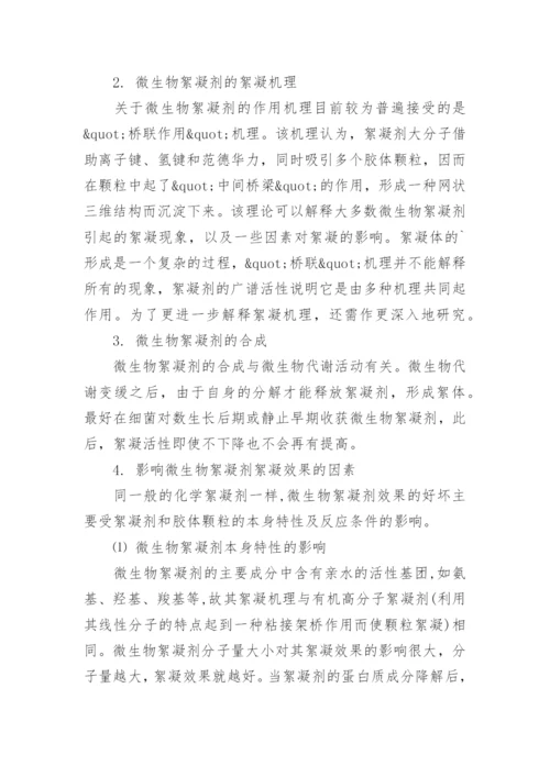 微生物絮凝剂的作用机理综述论文.docx