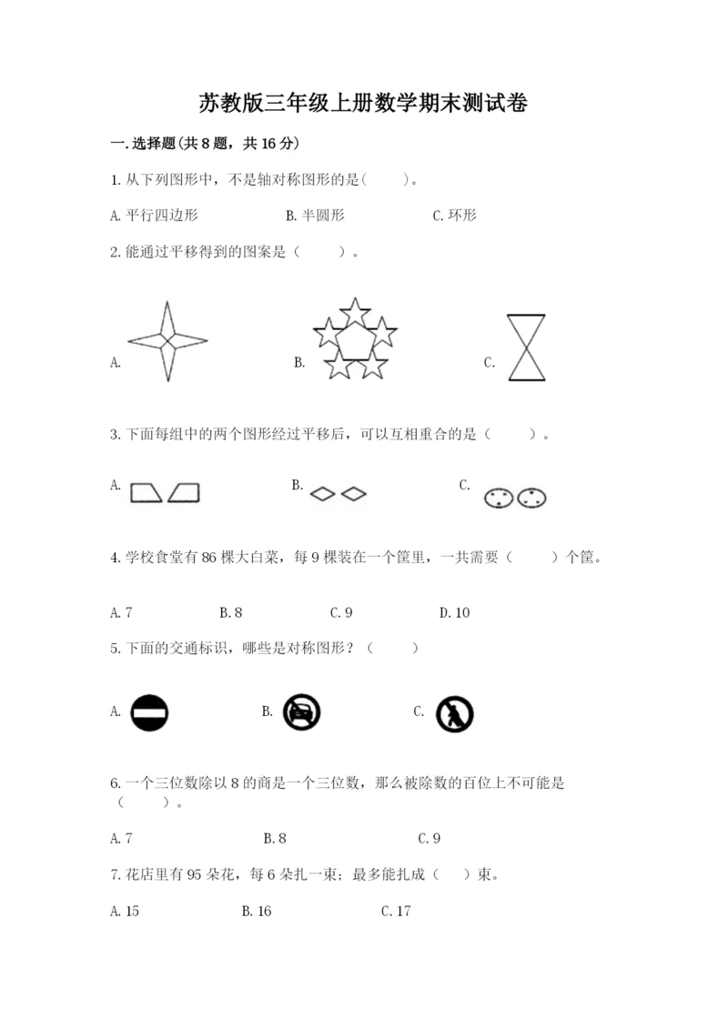 苏教版三年级上册数学期末测试卷（预热题）.docx