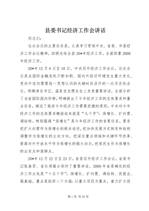 县委书记经济工作会讲话.docx