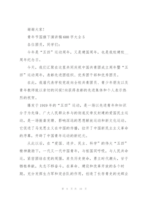 青年节国旗下演讲稿600字大全.docx