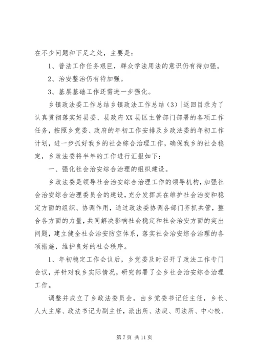 乡镇政法工作总结3篇.docx