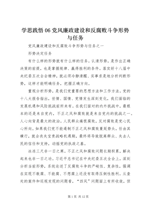 学思践悟06党风廉政建设和反腐败斗争形势与任务 (3).docx