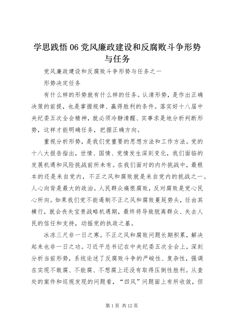 学思践悟06党风廉政建设和反腐败斗争形势与任务 (3).docx