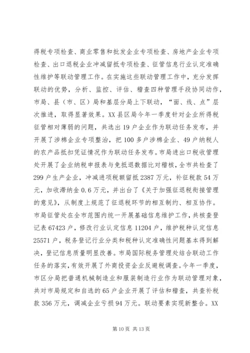 国税税源联动汇报.docx