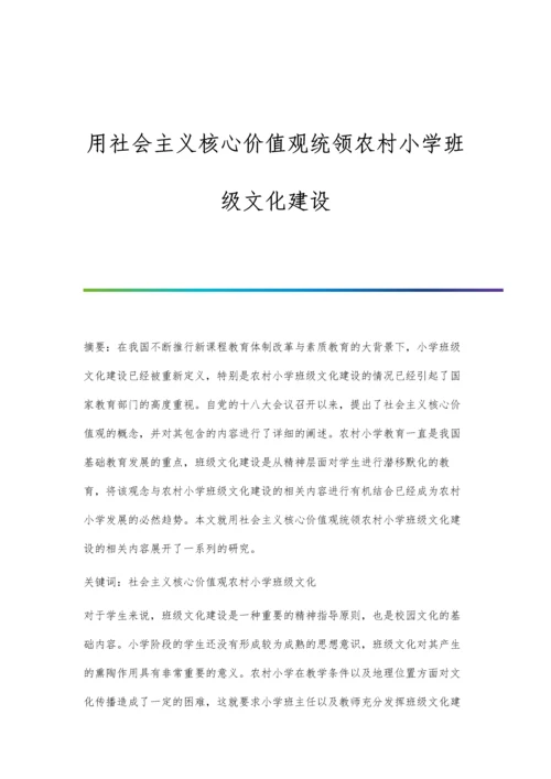 用社会主义核心价值观统领农村小学班级文化建设.docx