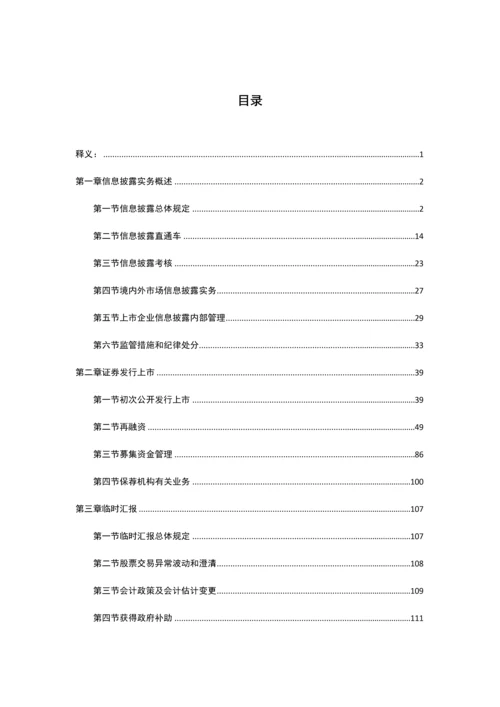 深交所董秘信息披露实用手册.docx