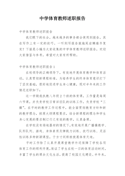 中学体育教师述职报告_3.docx