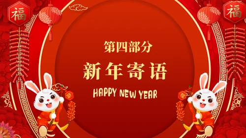 庆元旦迎新年福兔贺岁春节活动通用PPT模板