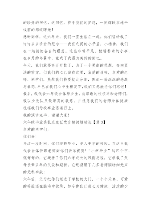 六年级毕业典礼班主任发言稿简短精选.docx