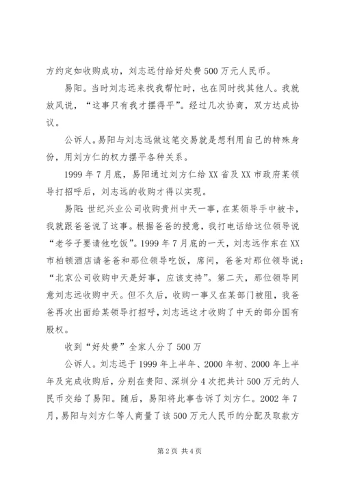 原XX省委书记刘方仁儿媳涉嫌受贿案开审.docx