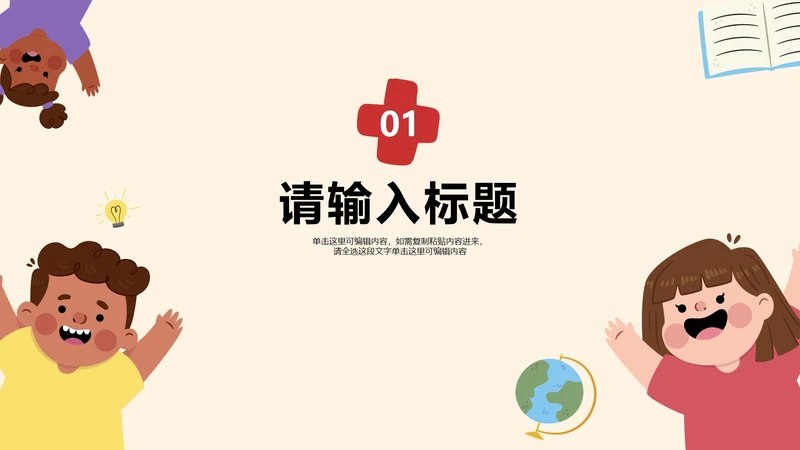 卡通插画儿童教学章节页PPT模板