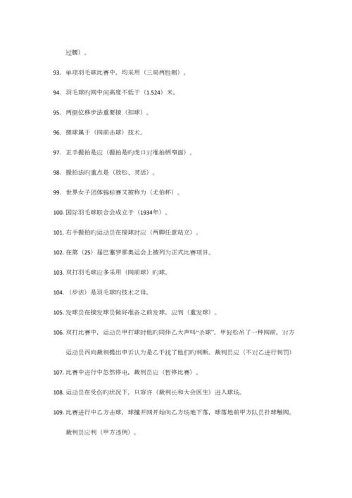 2023年羽毛球理论考试资料.docx