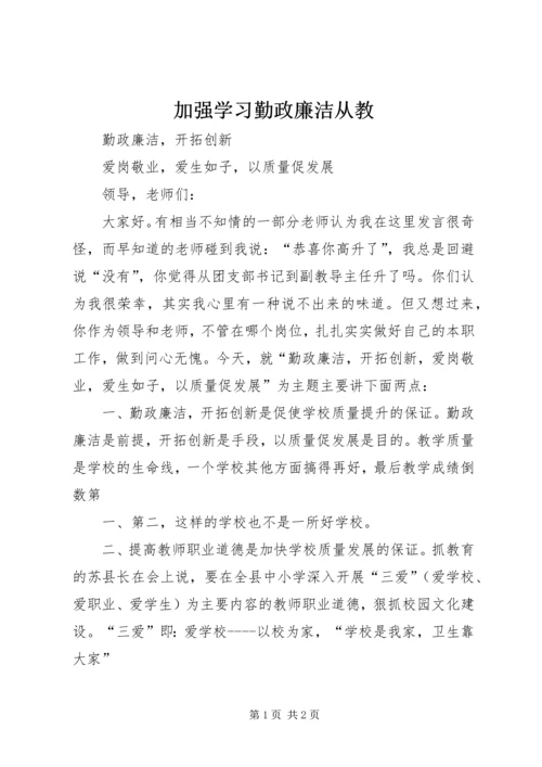 加强学习勤政廉洁从教 (4).docx