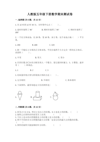 人教版五年级下册数学期末测试卷及参考答案【考试直接用】.docx