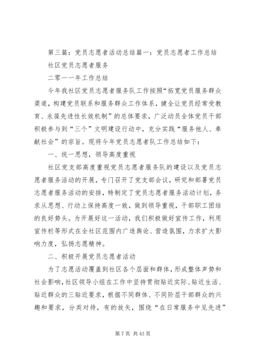 志愿者党员活动材料.docx