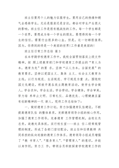 班主任日常工作总结.docx