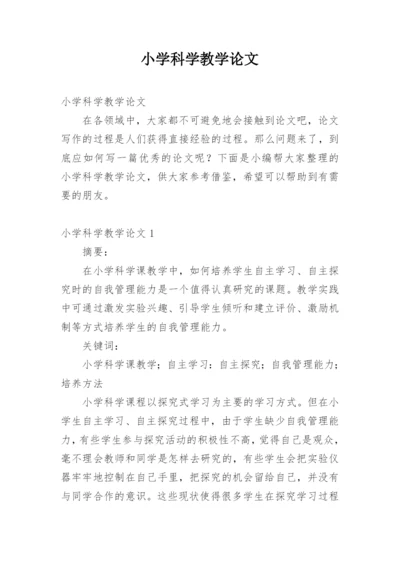 小学科学教学论文.docx