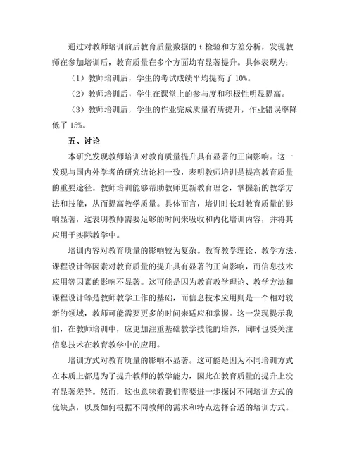 教师培训对教育质量提升的实证研究