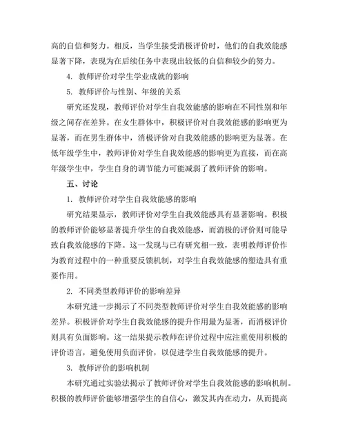教师评价对学生自我效能感的影响