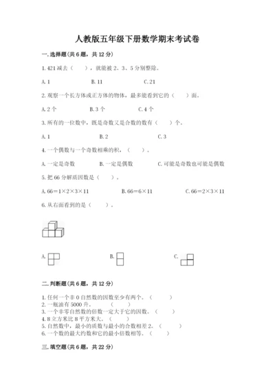 人教版五年级下册数学期末考试卷附答案【基础题】.docx