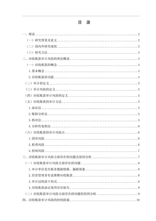 应收账款审计风险问题研究