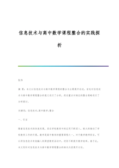 信息技术与高中数学课程整合的实践探析.docx