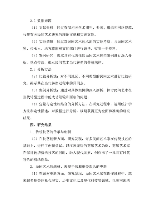 传统与创新：民间艺术的当代转型